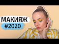 ТРЕНДЫ МАКИЯЖА НА 2020 ГОД ➥ МОДНЫЙ МАКИЯЖ 2020 ➥ ТЕНДЕНЦИИ МАКИЯЖА 2020 #МАКИЯЖ2020