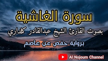 سورة الغاشية مكتوبة | بصوت القارئ الشيخ عبدالقادر كريمي كلداري - Al Nojoum Channel