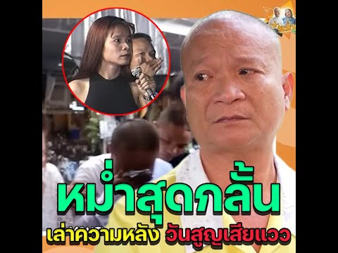 หม่ำสุดกลั้น เล่าความหลัง วันสูญเสียแวว