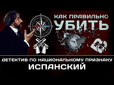 Детектив по национальному признаку. Испанский детектив.