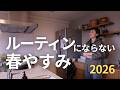 【2026春休み】ルーティン化にならなかった春休み