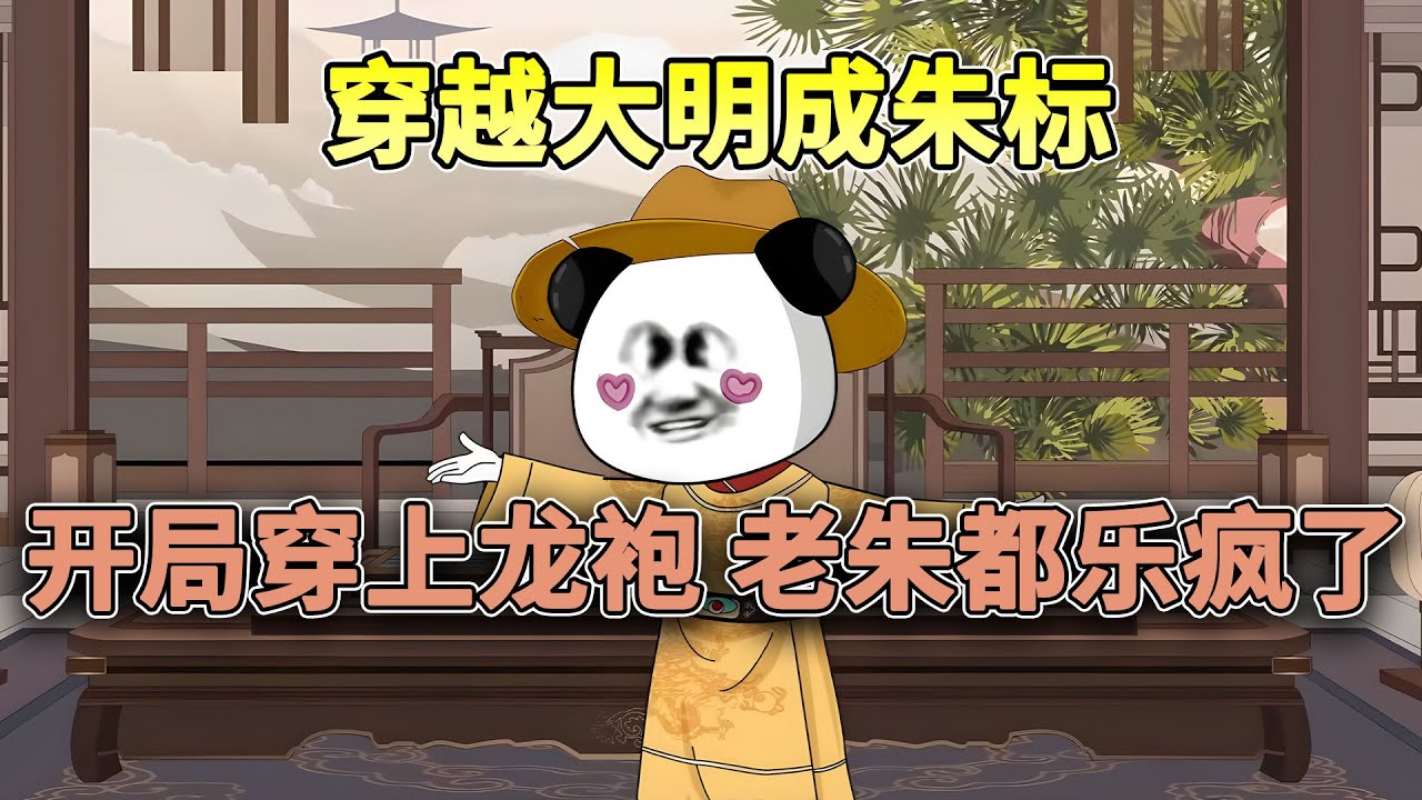 穿越大明成朱标，开局穿上龙袍，老朱都乐疯了！！#沙雕 #搞笑 #穿越 #逆袭 #历史 #古代 #大明 #沙雕动画 #柒柒漫舍