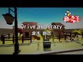 Miniature de la vidéo de la chanson Drive Me Crazy -Instrumental-