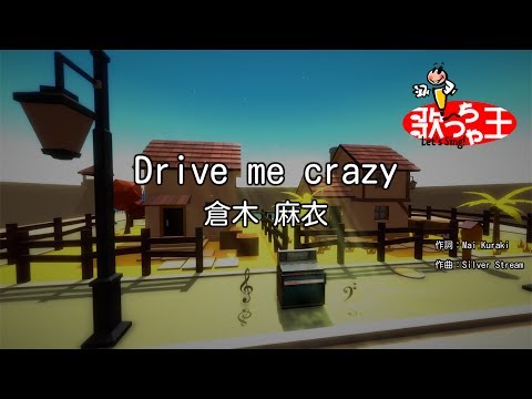 カラオケ Drive Me Crazy 倉木 麻衣 