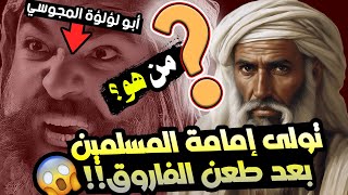 الصحابي الذي تولى إمامة المسلمين بعد طعن عمر بن الخطاب!!! من هو؟؟ وكيف تقدم؟؟