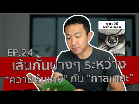 เส้นกั้นบางๆ ระหว่าง “ความคุ้นเคย” กับ “กาลเทศะ”  |  พุทธวิธีครองใจคน  Ep.24  |  ผู้กองเบนซ