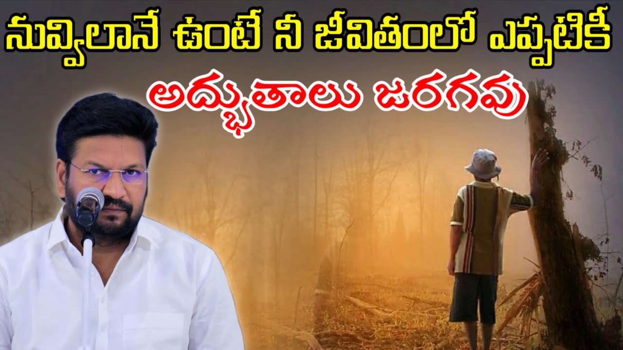 నువ్విలానే ఉంటే నీ జీవితంలో ఎప్పటికీ అద్భుతాలు జరగవు..!Message by shalemanna...