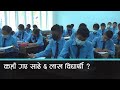 कहाँ हराए साढे ६ लाख विद्यार्थी ? | Kantipur Samachar