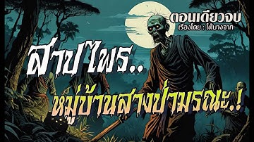 สาปไพร..หมู่บ้านสางป่ามรณะ.! (ตอนเดียวจบ)