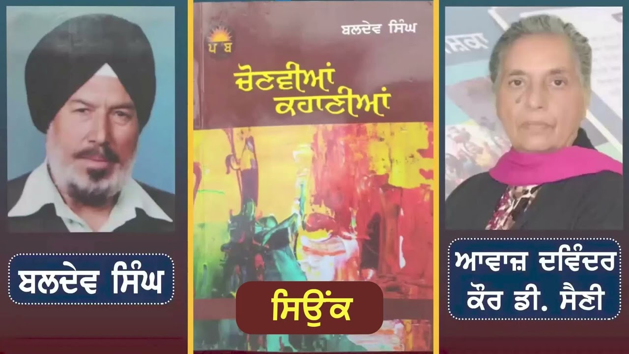 ਸਿਉਂਕ || Siyonk || Writer :- Baldev Singh