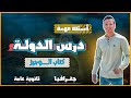 حل أهم أسئلة درس الدولة المراجعة البدائية الصف الثالث الثانوي