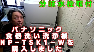 【パナソニック食器洗い洗浄機】食洗機用分岐水栓取り付けと混合水栓水漏れ修理