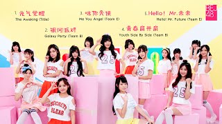 [FULL EP] BEJ48 1st EP - Yuanqi Juexing / 元气觉醒 (The Awaking)