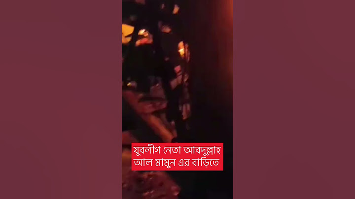 যুবলীগ নেতা আবদুল্লাহ আল মামুন এর বাড়িতে #হামলা,#লুটপাট ও #অগ্নিসংযোগ করে #বিএনপির #সন্ত্রাসীরা