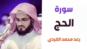 للشيخ رعد محمد الكردي تلاوة تهز القلوب al sheikh raad al kurdi  سورة الحج