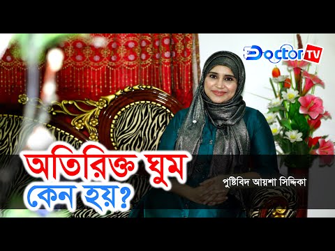 ভিডিও: আপনার কি ঘুমন্ত ব্যক্তিদের চিকিৎসা করা উচিত?