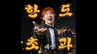 대성(DAESUNG) - 한도초과(HANDO-CHOGUA) Instrumental