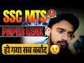 SSC MTS PAPER LEAK 2026 | SSC MTS EXAM CANCEL 😭😭हो गया सब बर्बाद