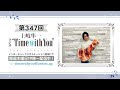 【キャラを背負うイベントでの在り方について】第347回『土岐隼一 ラジオ &ldquo;Time with You&rdquo;』