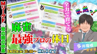 【#ウマ娘】次の試合に備えてリフレッシュ！【多井隆晴】