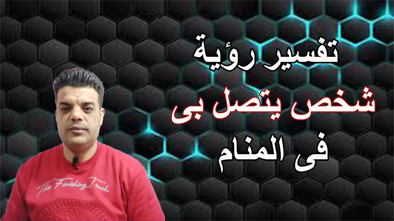 تفسير رؤية شخص يتصل بى فى المنام