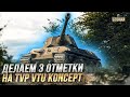 ДЕЛАЕМ 3 ОТМЕТКИ НА ХУДШЕМ СТ8 TVP VTU Koncept / СТРИМ WORLD OF TANKS