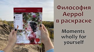 ОБЗОР РАСКРАСКИ Aeppol | Жизнь, творчество, вдохновение