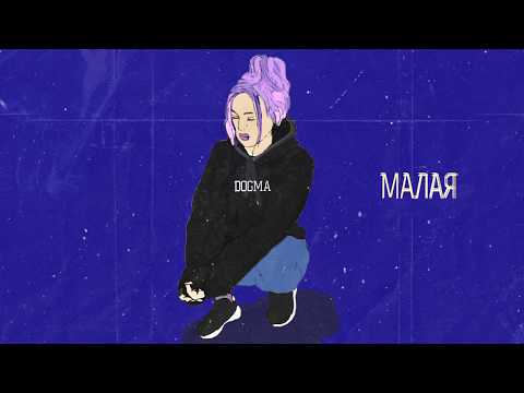 Artem Dogma - Малая