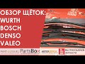 Обзор щеток стеклоочистителя WURTH, BOSCH, DENSO, VALEO. Сравниваем, делимся своим мнением.