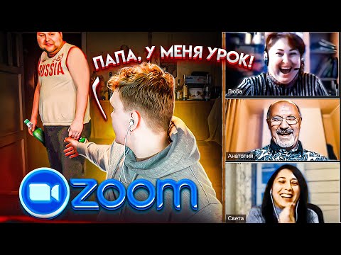 ПЬЯНЫЙ БАТЯ ВОРВАЛСЯ НА УРОК В ZOOM