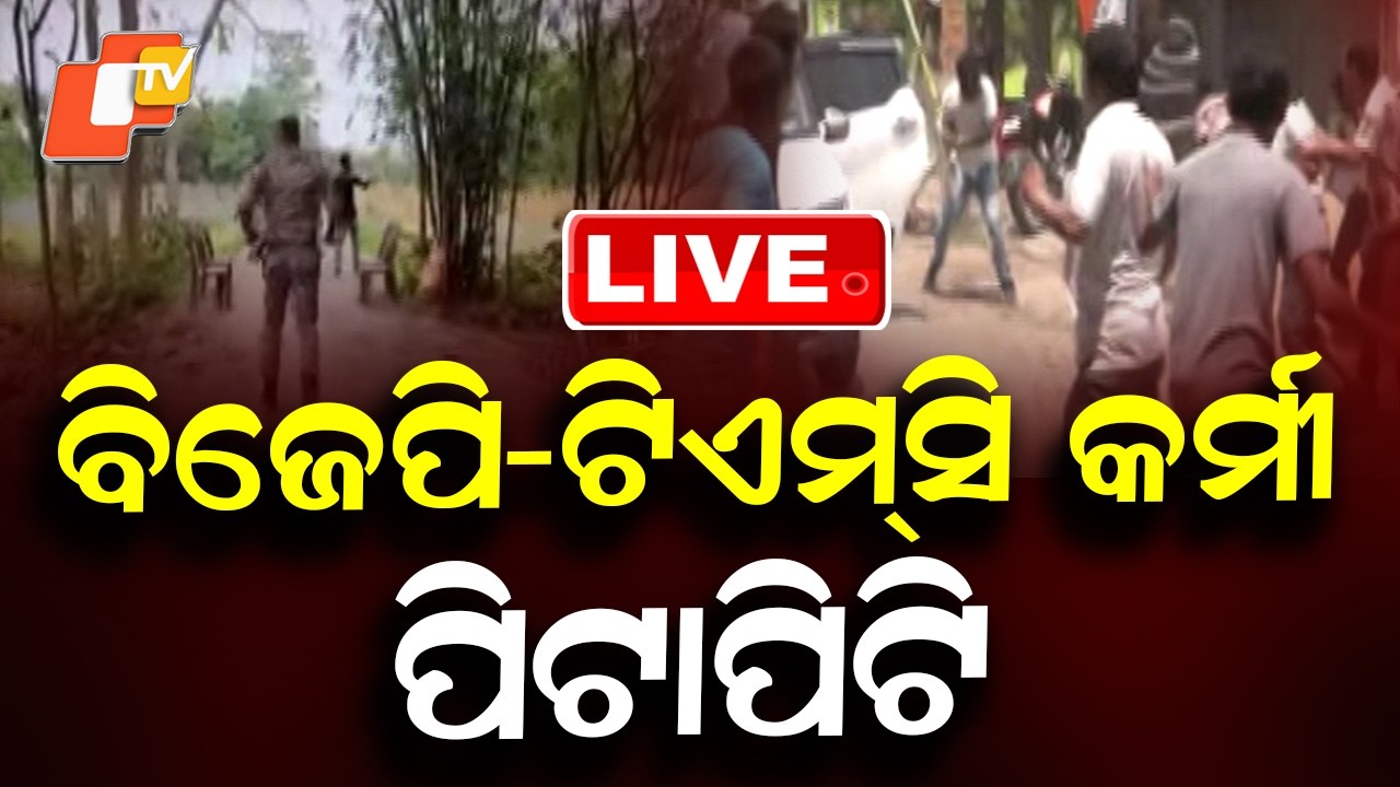 🔴Live | BJP-TMC କର୍ମୀ ପିଟାପିଟି | Poll Violence  | West Bengal Assembly Election | Murshidabad | OTV