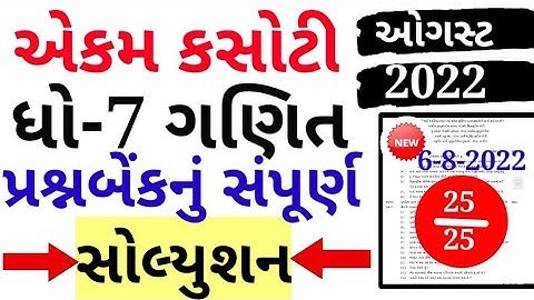 std 7 maths ekam kasoti paper solution august 2022|std 7 ekam kasoti maths august 2022|dhoran7 ganit