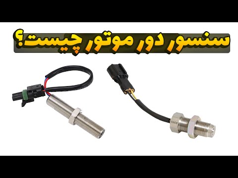 سنسور دور موتور چیست و چگونه کار می کند