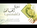 سورة الفاتحة مكرر ٧ مرات دواء وشفاء للقلوب القارئ خالد الجليل
