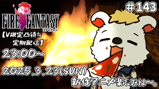 火を焚べる #143 【定期配信V限定凸待ち】