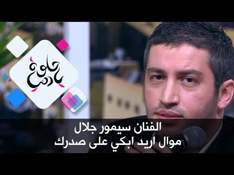 الفنان سيمور جلال موال اريد ابكي على صدرك حلوة يا دنيا