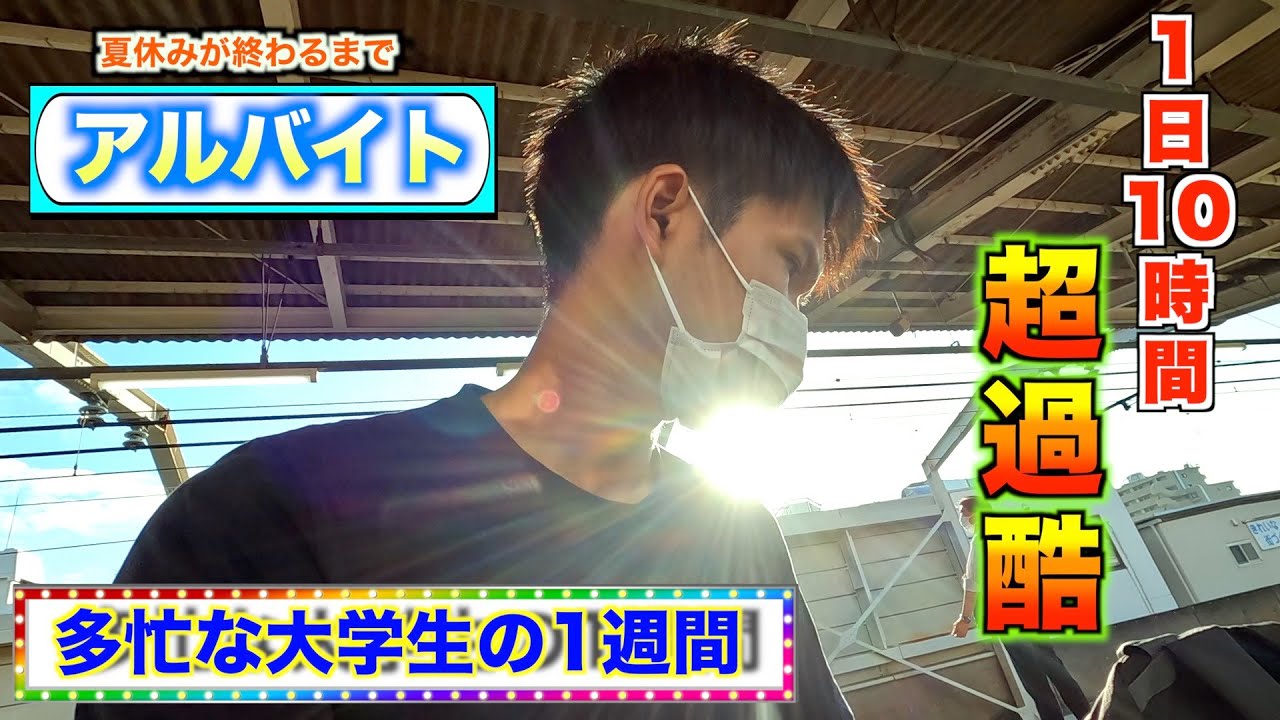 【大学生Vlog】多忙なアルバイト生活を送る現役大学生。1日10時間はさすがにヤバイ⁉︎