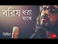 Borisho dhora majhe      timir biswas  rabindra sangeet 2020