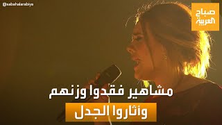 صباح العربية | مشاهير أثاروا الجدل بعد خسارة الوزن