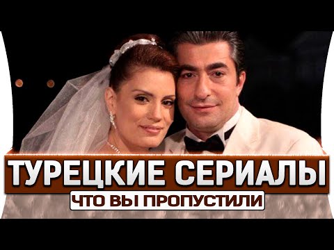 Топ 5 турецких сериалов на русском языке которые Вы уже пропустили на русском языке