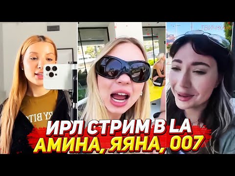 ТЕНДЕРЛИБАЕ, ЯЯНА И ЕКАТЗЕ В ЛОС-АНДЖЕЛЕСЕ / ПОЛНЫЙ ИРЛ СТРИМ / ОБЗОР НА ДОМ