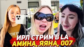 ТЕНДЕРЛИБАЕ, ЯЯНА И ЕКАТЗЕ В ЛОС-АНДЖЕЛЕСЕ / ПОЛНЫЙ ИРЛ СТРИМ / ОБЗОР НА ДОМ