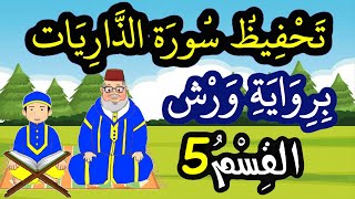 تحفيظ سورة الذاريات برواية ورش بتكرار الآيات - القسم 5 (الآيات 27 إلى 31)