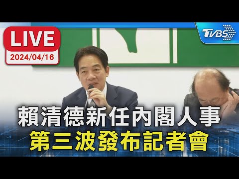 【LIVE】賴清德新任內閣人事 第三波發布記者會