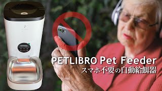 PETLIBRO Pet Feeder｜スマホ設定不要な、猫の自動給餌器をプレゼント