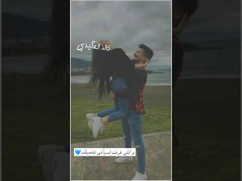 حالات وعليكي بغار ليل نهار خالد العكيدي