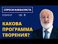 Какова программа творения?