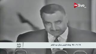 بتاريخ اليوم.. 28 سبتمبر 1970 وفاة الرئيس جمال عبدالناصر