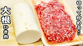 炒め物（大根と豚ひき肉の甘辛炒め）｜あさごはんチャンネルさんのレシピ書き起こし