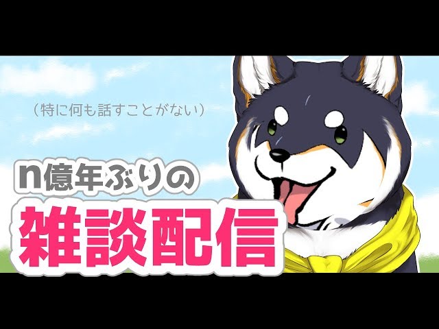【雑談】久しぶりにおはなし【黒井しば/にじさんじ】のサムネイル
